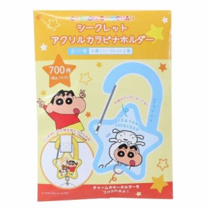 クレヨンしんちゃん キーホルダー シークレットアクリルカラビナホルダー 全10種 アニメキャラクター グッズ メール便可