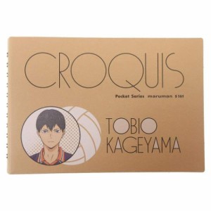 ハイキュー！！ お絵かき帳 クロッキー帳 影山飛雄 少年ジャンプ アニメキャラクター グッズ メール便可