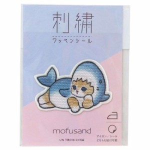 モフサンド ワッペン 刺繍ワッペンシール サメにゃんおやすみ mofusand キャラクター グッズ メール便可