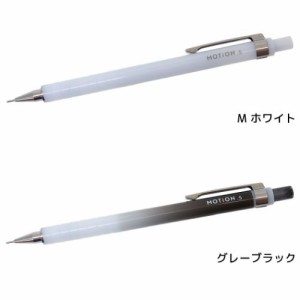 MOTION シャープペン シャープペン0.5mm シンプル グッズ メール便可