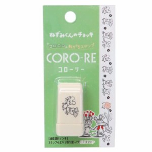 ねずみくんのチョッキ はんこ CORO-RE コローリー 転がるスタンプ ねずみくんとねみちゃん 絵本キャラクター グッズ メール便可