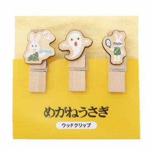 めがねうさぎ クリップ ウッドクリップ 3個セット イエロー 絵本キャラクター グッズ メール便可