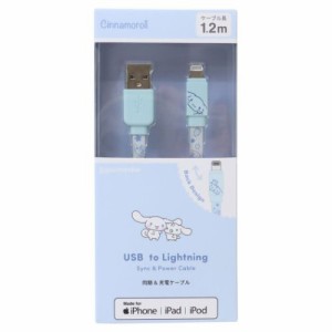 シナモロール 充電ケーブル USB Lightning 対応 同期＆充電ケーブル ライトニングケーブル1.2m サンリオ メール便可