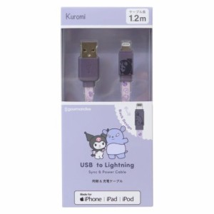 クロミ 充電ケーブル USB Lightning 対応 同期＆充電ケーブル ライトニングケーブル1.2m サンリオ キャラクター グッズ メール便可
