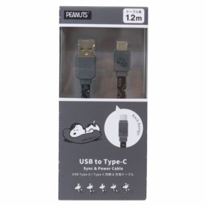 スヌーピー 充電ケーブル USB Type-C 対応 同期＆充電ケーブル 1.2m ブラック ピーナッツ キャラクター グッズ メール便可