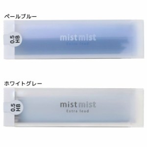 mist mist ミストミスト シャープペン替え芯 替芯 HB 0.5mm 筆記用具 事務用品 グッズ メール便可