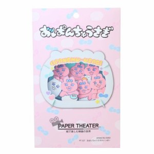 おぱんちゅうさぎ ペーパークラフトキット PAPER THEATER ペーパーシアター PT-327 おぱんちゅうさぎがいっぱい メール便可