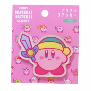 星のカービィ ダイカットシール MUTEKI！SUTEKI！CLOSETアクリルステッカー ソード キャラクター グッズ メール便可