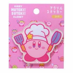 星のカービィ ダイカットシール MUTEKI！SUTEKI！CLOSETアクリルステッカー コック キャラクター グッズ メール便可