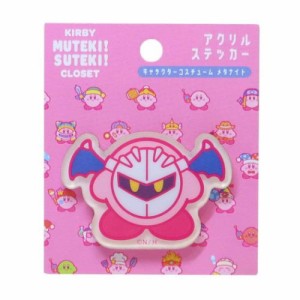 星のカービィ ダイカットシール MUTEKI！SUTEKI！CLOSETアクリルステッカー コスチューム メタナイト メール便可