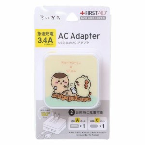 ちいかわ 急速充電器 USB/USB Type-C ACアダプタ くりまんじゅう＆シーサー キャラクター グッズ メール便可