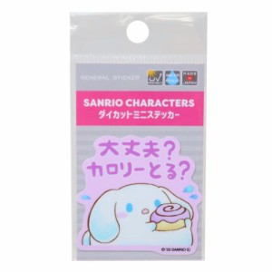 シナモロール ビニールシール ダイカットミニステッカー ぷくぷく 大丈夫？カロリーとる？ サンリオ キャラクター グッズ メール便可