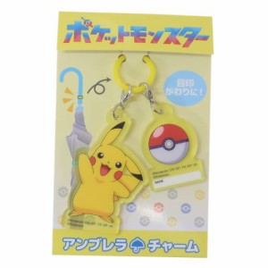 ポケットモンスター 長傘 アンブレラチャーム ピカチュウ ポケモン キャラクター グッズ