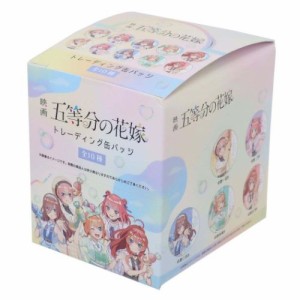 五等分の花嫁 缶バッジ トレーディング缶バッジ全10種10個入りセット 映画 アニメキャラクター グッズ