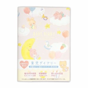 育児日記 育児ダイアリー うさぎ 記録帳 グッズ メール便可