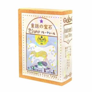 童話の宝石 フレークシール きらぴかフレークシール アンデルセン童話２ おしゃれ かわいい グッズ メール便可
