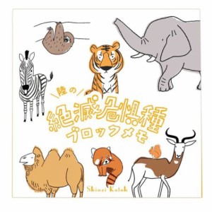 メモ帳 ブロックメモ 陸の絶滅危惧種 かわいい グッズ メール便可