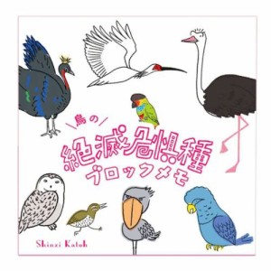 メモ帳 ブロックメモ 鳥の絶滅危惧種 かわいい グッズ メール便可