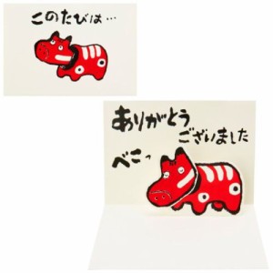 グリーティングカード 赤べこ 感謝 グッズ メール便可