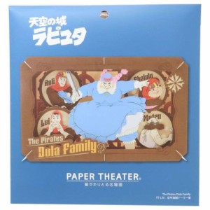 天空の城ラピュタ ペーパークラフトキット PAPER THEATER ペーパーシアター PT-L50 空中海賊 ドーラ一家 スタジオジブリ メール便可