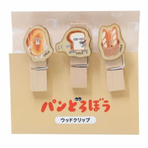 パンどろぼう クリップ ウッドクリップ3個セット 絵本キャラクター グッズ メール便可