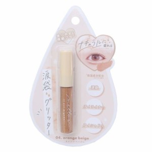 涙袋グリッター アイシャドウ アイライナー orange beige 化粧用品 グッズ メール便可