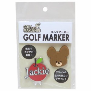 くまのがっこう ゴルフ用品 ゴルフマーカー ジャッキーとりんご 絵本キャラクター グッズ メール便可