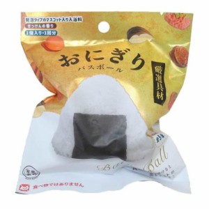 写実食品シリーズ 入浴剤 厳選具材 おにぎりバスボール おもしろ雑貨 グッズ