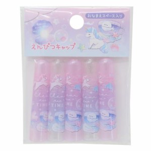 鉛筆キャップ えんぴつカバー5本セット CLEAR TEA TIME 新入学 かわいい グッズ メール便可