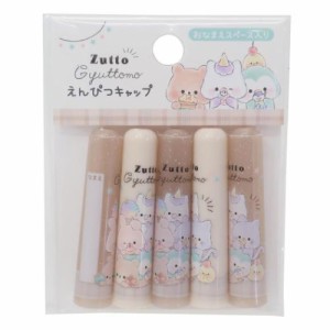 鉛筆キャップ えんぴつカバー5本セット ZUTTO GYUTTMO 新入学 かわいい グッズ メール便可