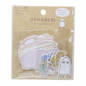 フレークシール OSHABERI シールフレーク エジプト かわいい グッズ メール便可