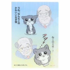 ねこに転生したおじさん A4クリアファイル クリアファイル A4 お風呂 新入学 キャラクター グッズ