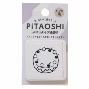 大人の図鑑 スタンプ PiTAOSHI ボタンタイプ浸透印 ケーキ おもしろ雑貨 グッズ メール便可