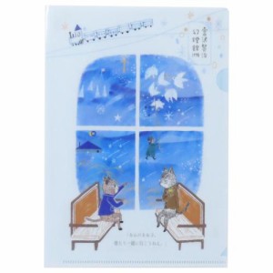 宮沢賢治 幻燈館1998 クリアフォルダー クリアファイル A5 銀河鉄道の夜II 新入学 かわいい グッズ メール便可