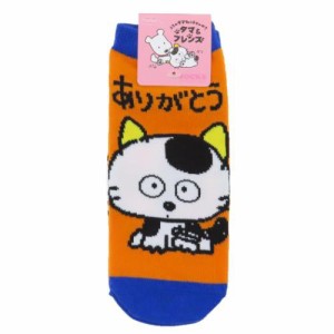 タマ＆フレンズ 女性用靴下 キャラックス ありがとう キャラクター グッズ メール便可