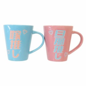 ギフト食器 旦那推し＆嫁推しペアマグ おもしろ雑貨 グッズ