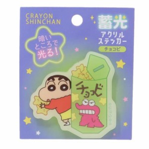 クレヨンしんちゃん ダイカットシール 蓄光アクリルステッカー チョコビ アニメキャラクター グッズ メール便可