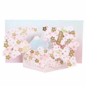 グリーティングカード 桜ポップアップカード 桜と富士 立体的 グッズ メール便可