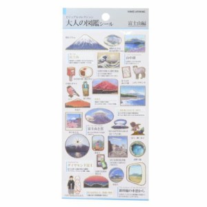 シールシート 大人の図鑑シール 富士山 デコレーション グッズ メール便可