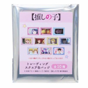 推しの子 缶バッジ トレーディングスクエア缶バッジ 全10種 アニメキャラクター グッズ メール便可