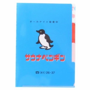 きしかん ポケットファイル A5ポケットクリアファイル サウナペンギン おもしろ雑貨 グッズ メール便可