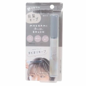 コスメ雑貨 前髪キープブラシ ロング スモーキーラテ ヘアアレンジ グッズ メール便可