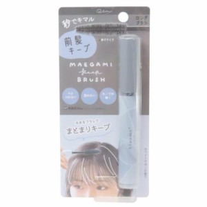 コスメ雑貨 前髪キープブラシ ロング スモーキーブルー ヘアアレンジ グッズ メール便可