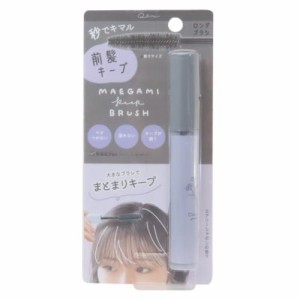 コスメ雑貨 前髪キープブラシ ロング スモーキーパープル ヘアアレンジ グッズ メール便可