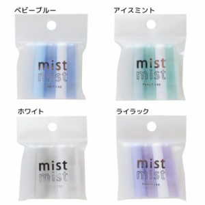 ミストミスト 鉛筆キャップ 鉛筆カバー 5本セット 新入学 mist mist シンプル グッズ メール便可