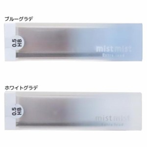 ミストミスト シャープペン 替え芯 HB 0.5mm 新入学 mist mist シンプル グッズ メール便可