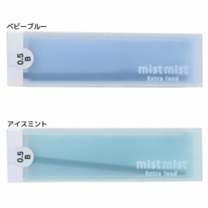 ミストミスト シャープペン 替え芯 B 0.5mm 新入学 mist mist シンプル グッズ メール便可