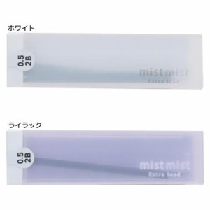 ミストミスト シャープペン 替え芯 2B 0.5mm 新入学 mist mist シンプル グッズ メール便可