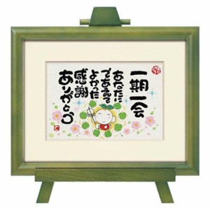 西本 敏昭 メッセージアート Art Frames 一期一会 ギフト インテリア 取寄品