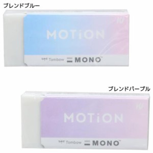 消しゴム MONO消しゴム MOTION かわいい グッズ メール便可